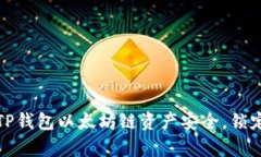 如何确保你的TP钱包以太坊
